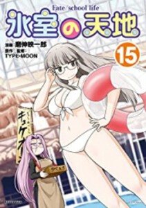 [新品]氷室の天地 Fate/school life (1-15巻 最新刊) 全巻セット