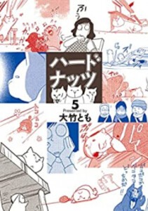 [新品]ハードナッツ (1-5巻 最新刊) 全巻セット