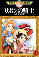 [中古]少女クラブ版☆リボンの騎士 (1-2巻 全巻) 全巻セット コンディション(良い)