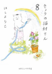 [新品]きょうの猫村さん[文庫版] (1-8巻 最新刊) 全巻セット