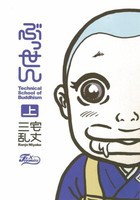 [新品]ぶっせん (1-3巻 全巻) 全巻セット