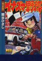 [新品]イナズマ野郎[完全版] (1巻 全巻) 