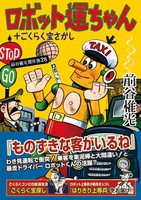 [新品]前谷惟光傑作集28 ロボット運ちゃん+ごくらく宝さがし (1巻 全巻) 