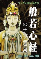 [新品]マンガで解きあかす般若心経のナゾ言葉 (1巻 全巻) 