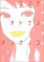 [新品]コンナオトナノオンナノコ (全1巻)