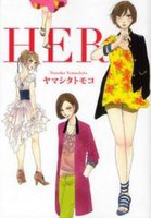 [新品]HER (1巻 全巻) 