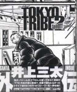 [新品]TOKYO・TRIBE2・supin・off (1巻 全巻)