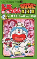 [新品]ドラえもん なぜなに探検隊 (1-2巻 全巻) 全巻セット