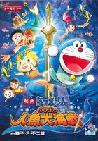 新品 映画ドラえもん のび太の人魚大海戦 1巻 全巻 の通販はau Pay マーケット 漫画全巻ドットコム Au Wowma 店