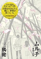 [新品]三隅健作品集 ムルチ (1巻 全巻)