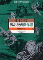 [新品]戦記漫画傑作選 限定版BOX