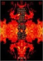 [新品]暗黒神話 [文庫版] (1巻 全巻) 