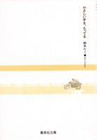 [新品]やさしい手を、もってる[文庫版] (1巻 全巻)