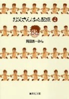 [新品]お父さんは心配症 [文庫版] (1-4巻 全巻) 全巻セット