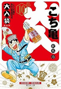 [新品]こち亀 こちら葛飾区亀有公園前派出所大入袋 [文庫版] (1-10巻 全巻) 全巻セット