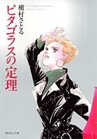 [新品]ピタゴラスの定理[文庫版]  (1巻 全巻) 