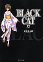 [新品]ブラックキャット BLACK CAT [文庫版] (1-12巻 全巻) 全巻セット