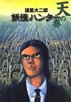 [新品]妖怪ハンター 天の巻 [文庫版] (1巻 全巻) 