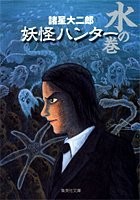 [新品]妖怪ハンター　水の巻[文庫版]  (1巻 全巻) 