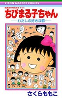 [新品]ちびまる子ちゃん-わたしの好きな歌 (1巻 全巻)