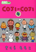[新品]コジコジ COJI-COJI (1-4巻 全巻) 全巻セット