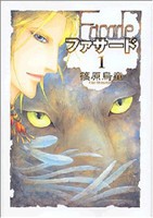 [新品]ファサード [文庫版] (1-5巻 全巻) 全巻セット