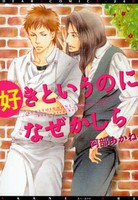 [新品]好きというのになぜかしら (1巻 全巻) 