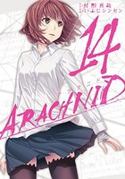 [中古]アラクニド (1-14巻 全巻) 全巻セット コンディション(良い)