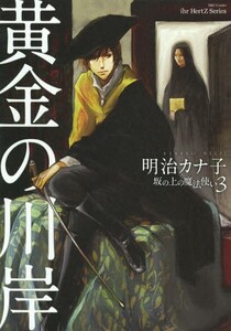 [新品]坂の上の魔法使い (1-3巻 全巻) 全巻セット