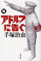 [6月上旬より発送予定][新品]アドルフに告ぐ≪新装版≫ [文庫版] (1-4巻 全巻) 全巻セット [入荷予約]