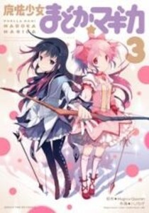 [新品][まどマギ]魔法少女まどか☆マギカ  (1-3巻 全巻) 全巻セット