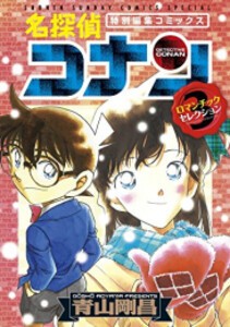 [新品]名探偵コナン ロマンチックセレクション (全3冊) 全巻セット