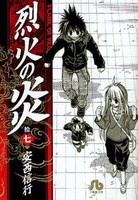 [中古]烈火の炎 [文庫版] (1-17巻 全巻) 全巻セット コンディション(良い)