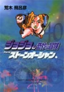 [中古]ジョジョの奇妙な冒険 ストーンオーシャン [文庫版] (1-11巻 全巻) 全巻セット コンディション(良い)