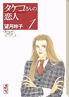 [中古]タケコさんの恋人 [文庫版] (1-6巻 全巻) 全巻セット コンディション(良い)