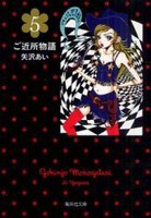 [新品]ご近所物語[文庫版] (1-5巻 全巻) 全巻セット