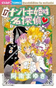 [新品]ナゾトキ姫は名探偵 (1-17巻 最新刊) 全巻セット