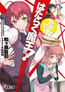 [新品][ライトノベル]はたらく魔王さま! (全29冊) 全巻セット