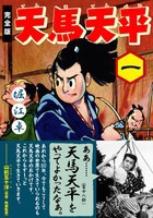 [新品]天馬天平 [完全版] (1-4巻 全巻) 全巻セット