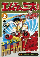 [新品]エムエム三太[完全版] (1-2巻 全巻) 全巻セット