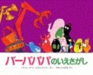 [新品][絵本]バーバパパのいえさがし