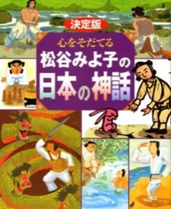 [新品][絵本]心をそだてる松谷みよ子の日本の神話国生みヤマタノオロチ