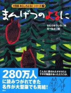 [新品][絵本]まんげつのよるに