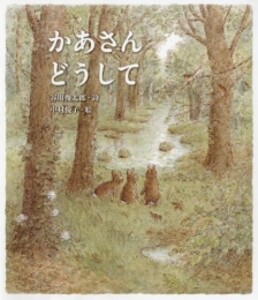 [新品][絵本]かあさんどうして