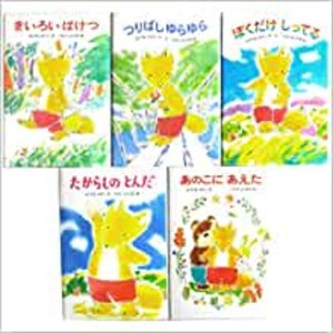 [新品][児童書]きつねの子シリーズ (全5巻)