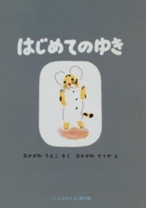 [新品][絵本]はじめてのゆき