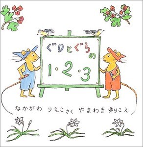 [新品][児童書]ぐりとぐらの1・2・3