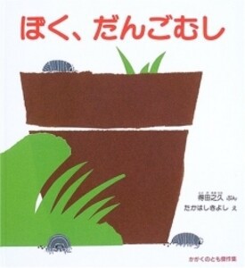 [新品]ぼく、だんごむし