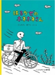 [新品]はるかぜのホネホネさん