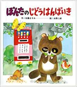 [新品][絵本]ぽんたのじどうはんばいき